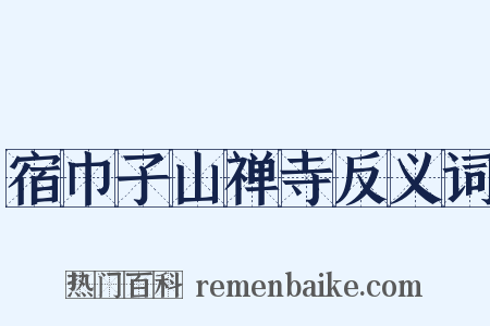 宿巾子山禅寺反义词是什么意思的图片